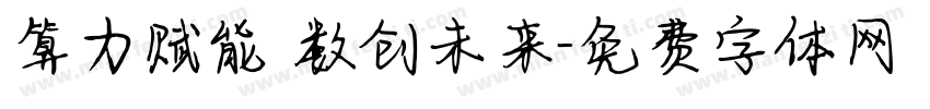 算力赋能 数创未来字体转换